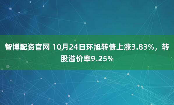 智博配资官网 10月24日环旭转债上涨3.83%，转股溢价率9.25%