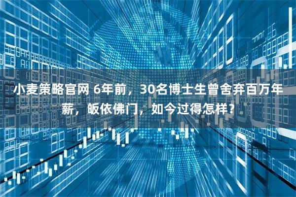 小麦策略官网 6年前，30名博士生曾舍弃百万年薪，皈依佛门，如今过得怎样？
