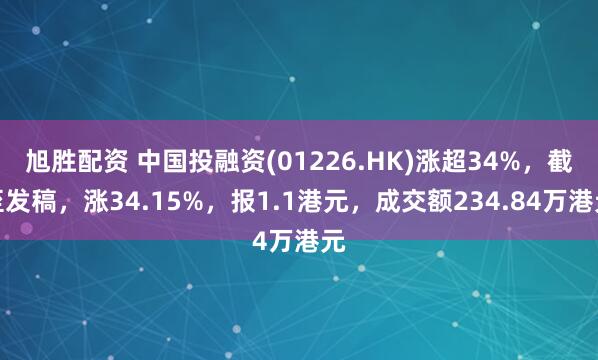 旭胜配资 中国投融资(01226.HK)涨超34%，截至发稿，涨34.15%，报1.1港元，成交额234.84万港元