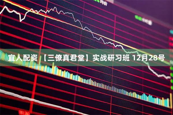 宜人配资 【三僚真君堂】实战研习班 12月28号