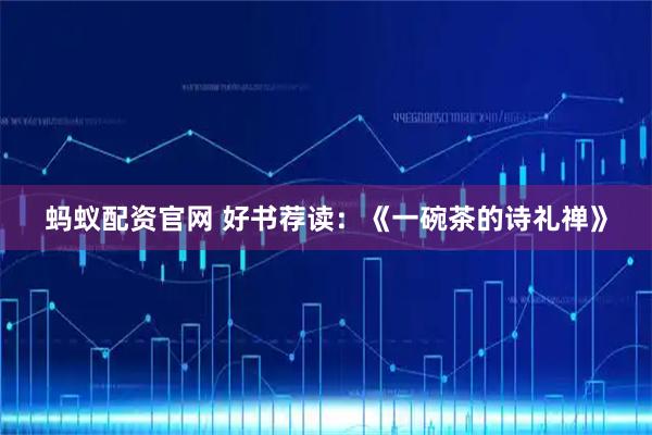 蚂蚁配资官网 好书荐读：《一碗茶的诗礼禅》
